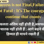 Success is not final failure is not fatal