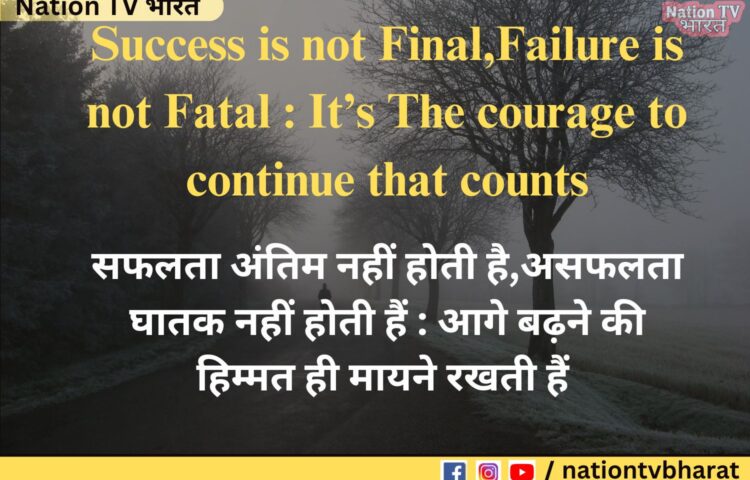 Success is not final failure is not fatal